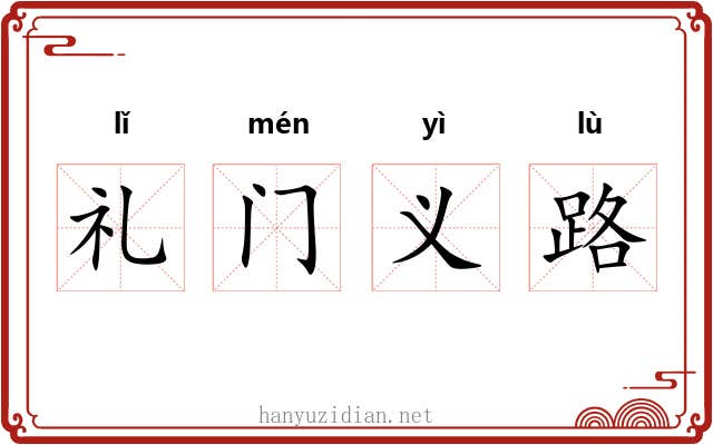 礼门义路