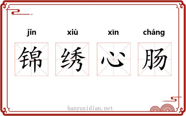 锦绣心肠