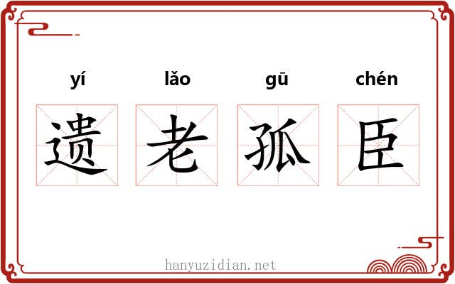 遗老孤臣