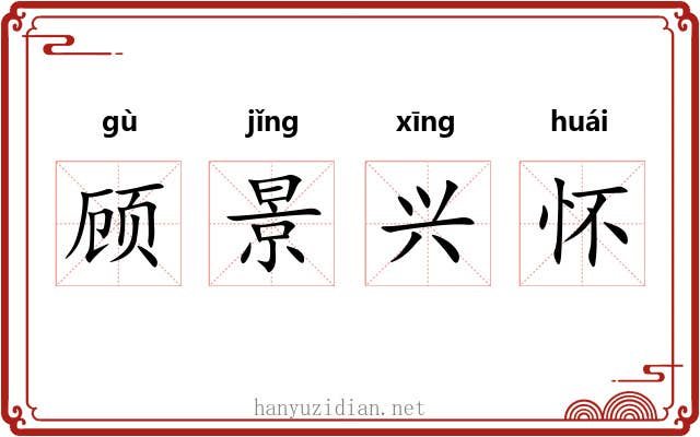 顾景兴怀