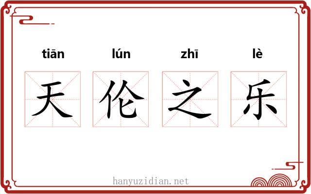 天伦之乐
