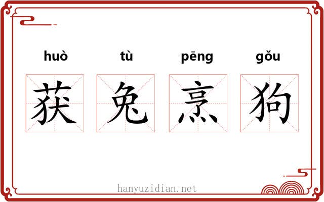 获兔烹狗