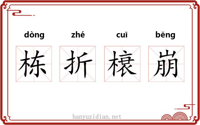栋折榱崩