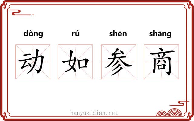 动如参商