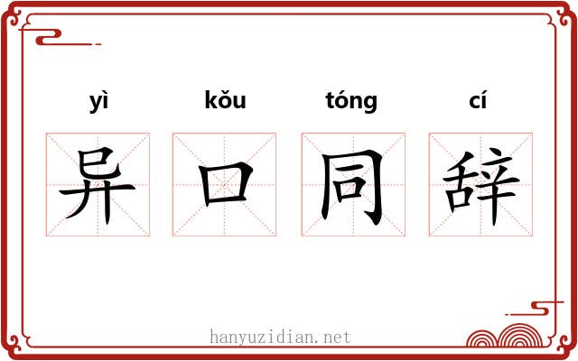 异口同辞