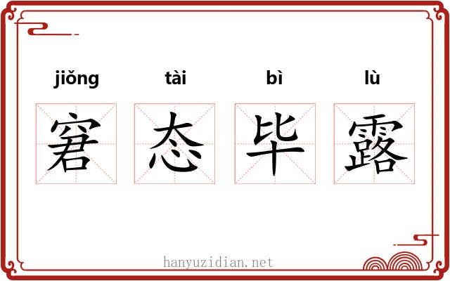 窘态毕露