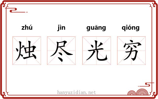 烛尽光穷