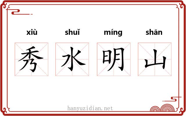 秀水明山