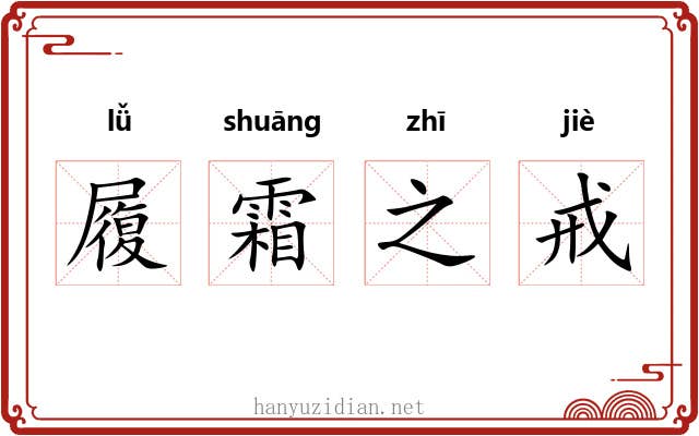 履霜之戒