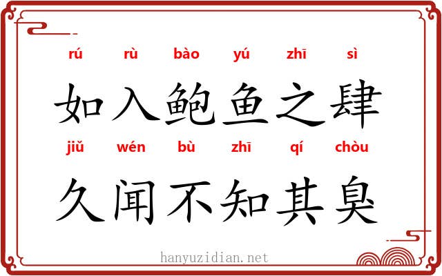 如入鲍鱼之肆，久闻不知其臭