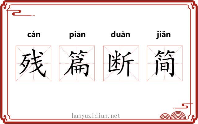 残篇断简