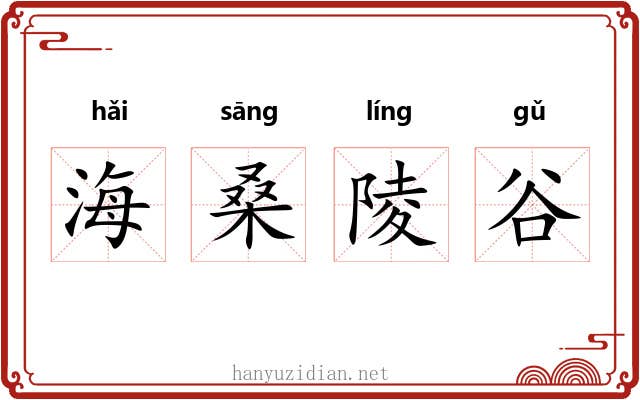 海桑陵谷