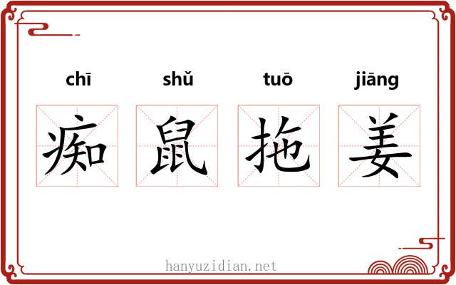 痴鼠拖姜