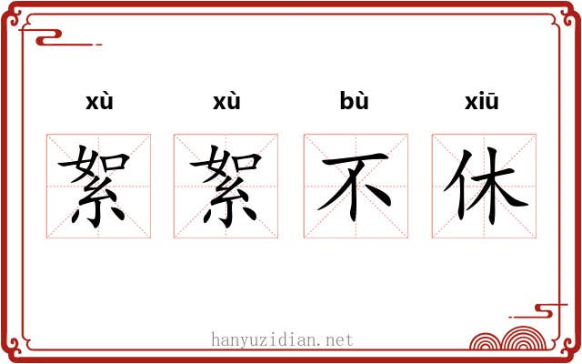 絮絮不休