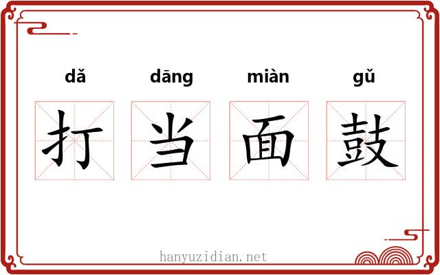 打当面鼓