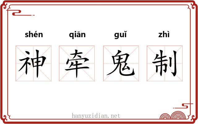 神牵鬼制