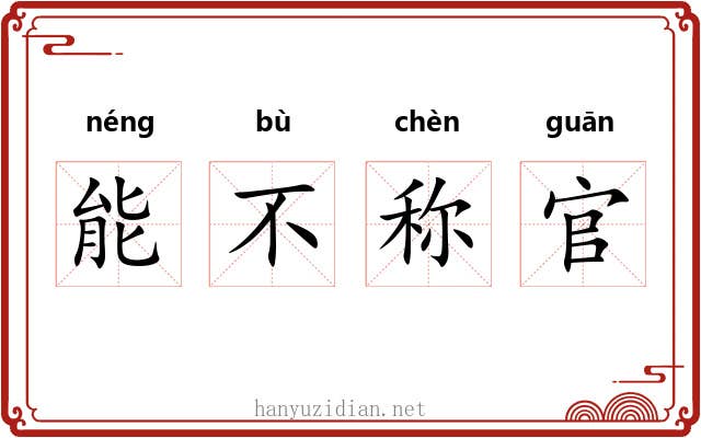 能不称官