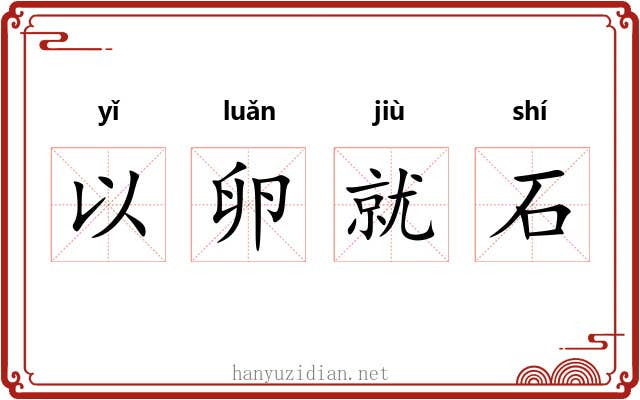 以卵就石