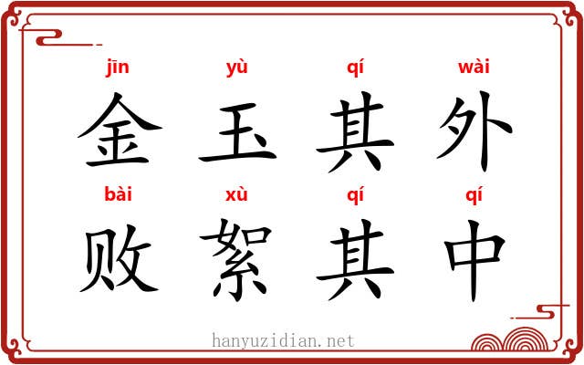 金玉其外，败絮其中