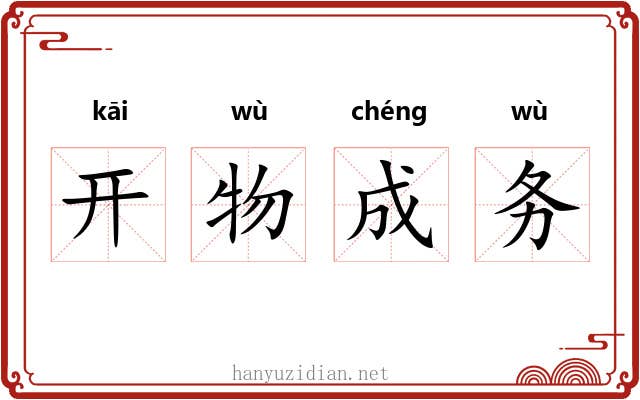 开物成务