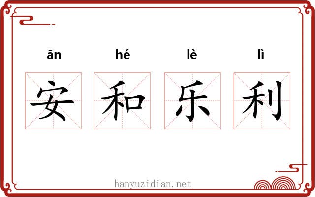 安和乐利
