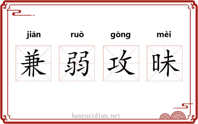 兼弱攻昧