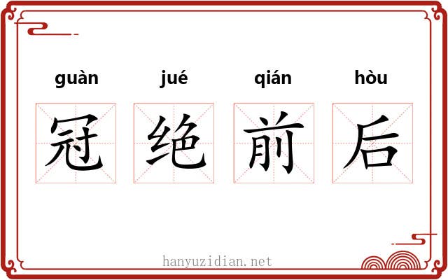 冠绝前后