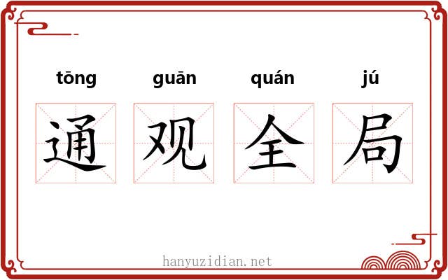 通观全局