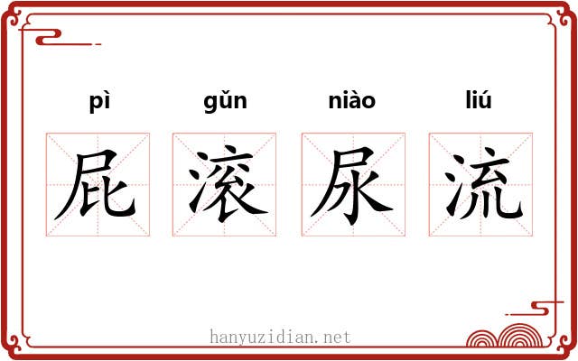 屁滚尿流