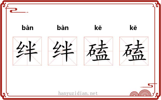 绊绊磕磕