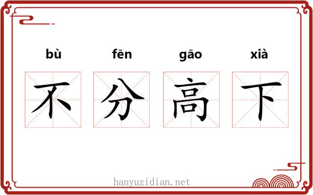 不分高下