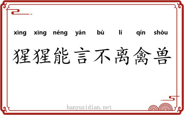 猩猩能言不离禽兽
