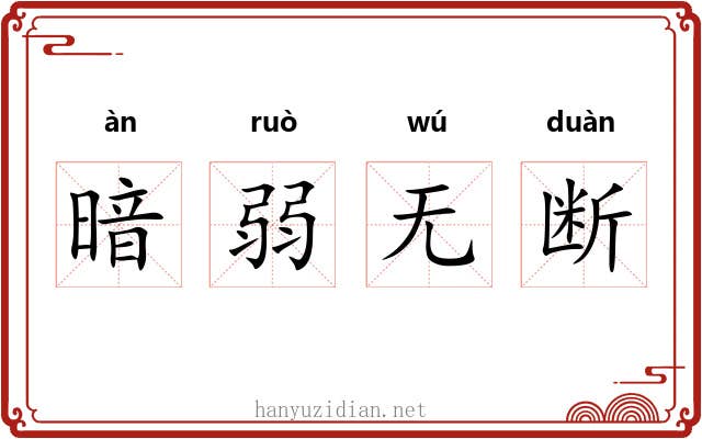 暗弱无断