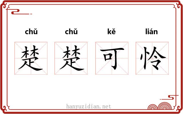 楚楚可怜