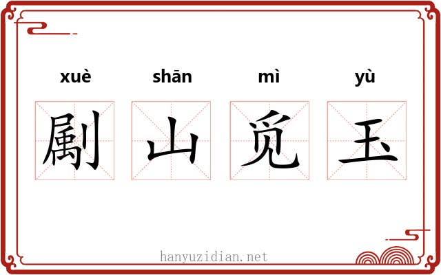 㔉山觅玉