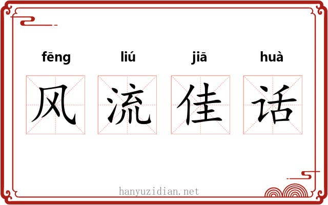 风流佳话