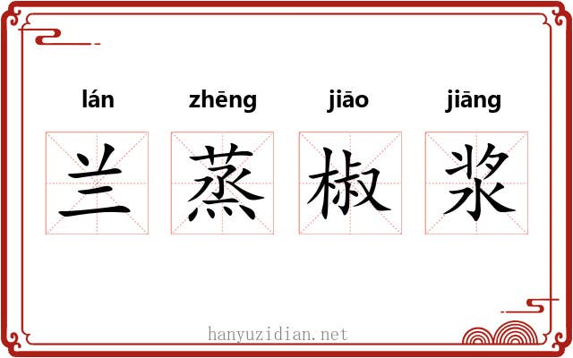 兰蒸椒浆