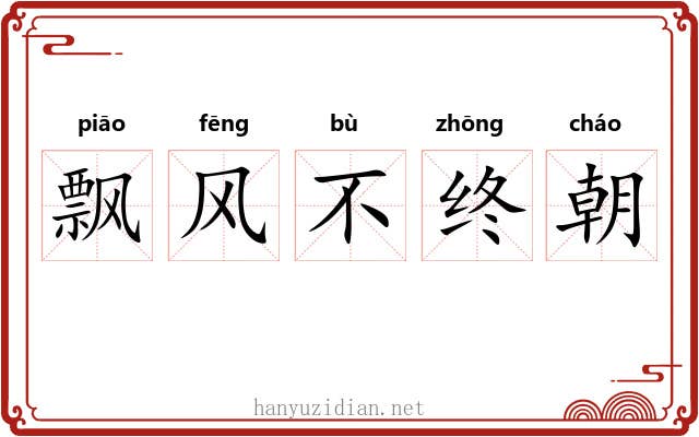飘风不终朝