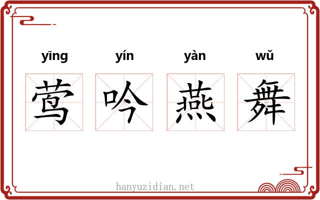 莺吟燕舞
