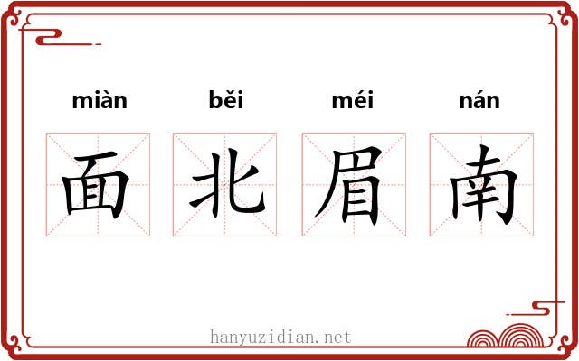 面北眉南