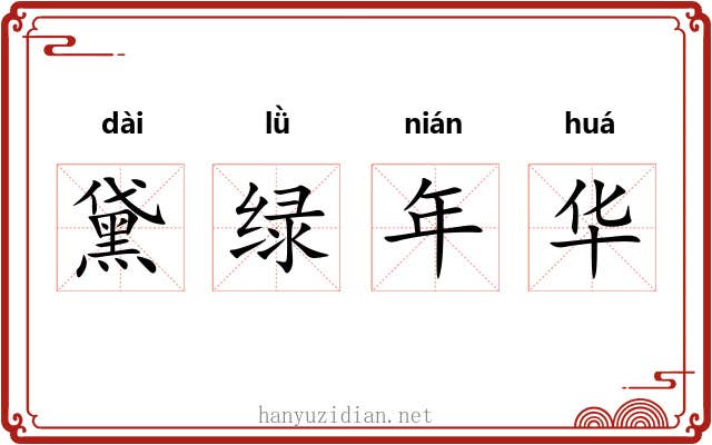 黛绿年华