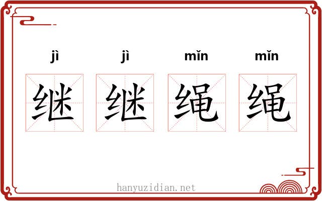 继继绳绳
