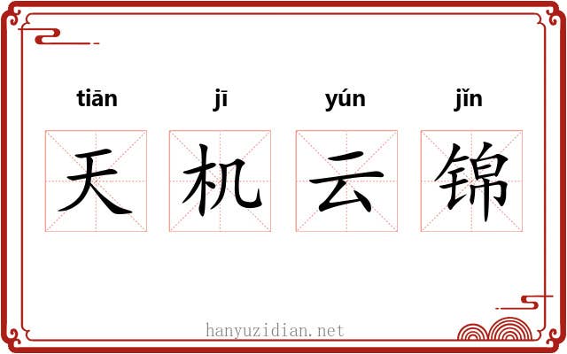 天机云锦