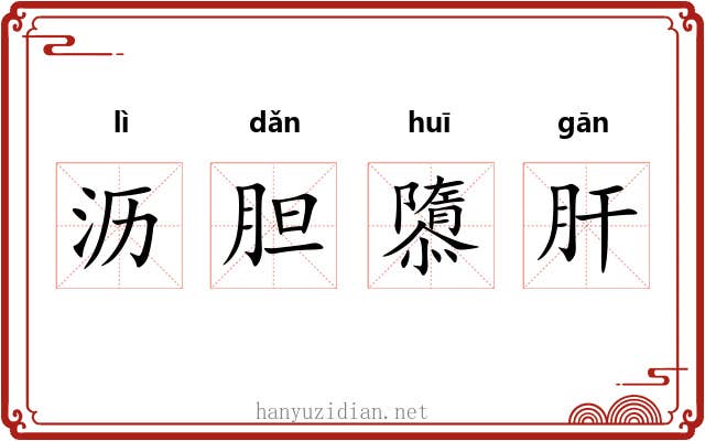沥胆隳肝
