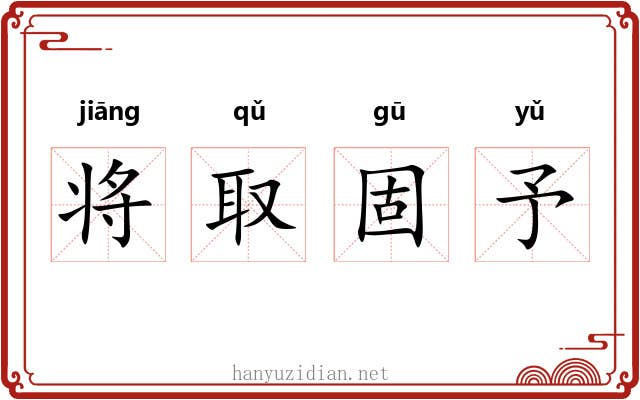 将取固予