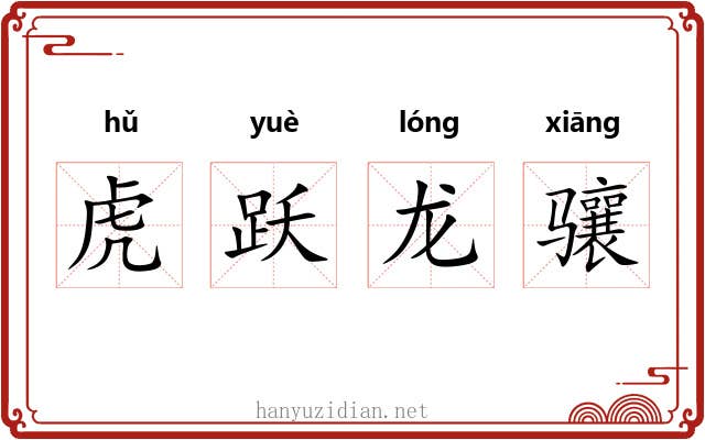虎跃龙骧