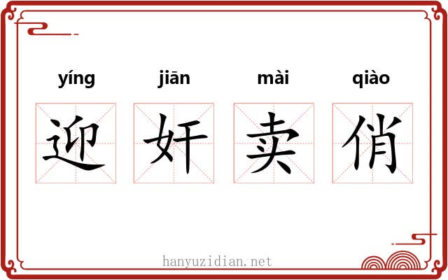 迎奸卖俏