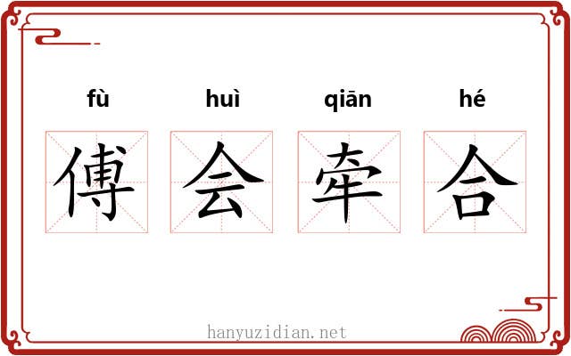 傅会牵合