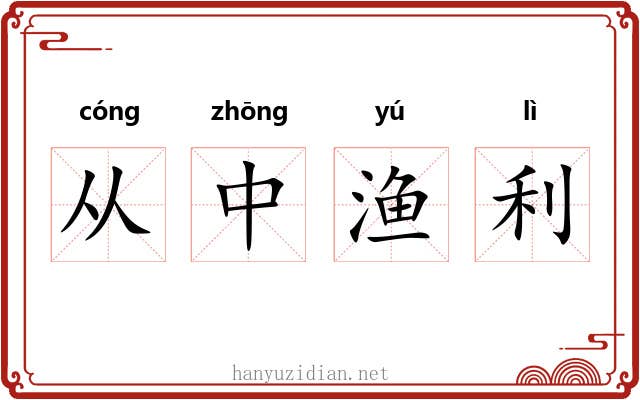 从中渔利