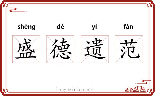 盛德遗范